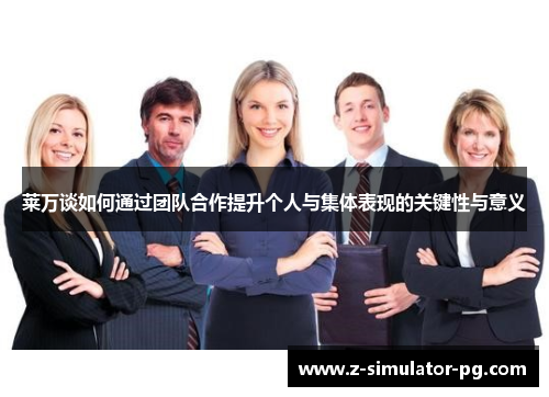 莱万谈如何通过团队合作提升个人与集体表现的关键性与意义