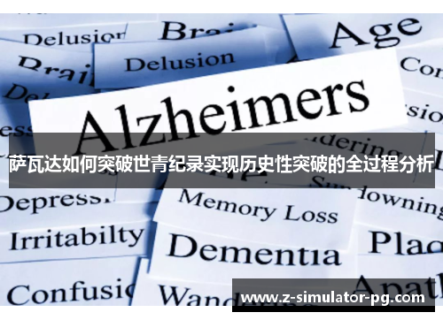 萨瓦达如何突破世青纪录实现历史性突破的全过程分析