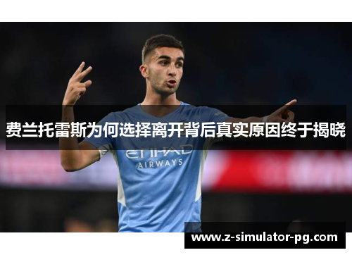 费兰托雷斯为何选择离开背后真实原因终于揭晓