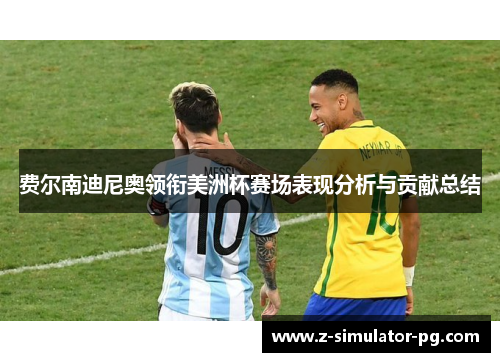 费尔南迪尼奥领衔美洲杯赛场表现分析与贡献总结