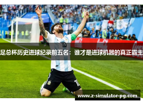 足总杯历史进球纪录前五名：谁才是进球机器的真正霸主
