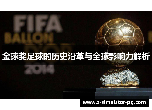 金球奖足球的历史沿革与全球影响力解析