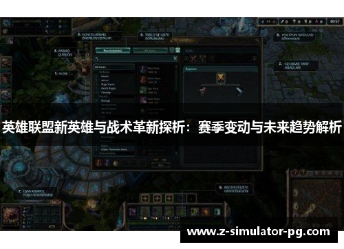 英雄联盟新英雄与战术革新探析：赛季变动与未来趋势解析