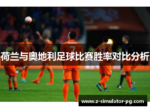 荷兰与奥地利足球比赛胜率对比分析