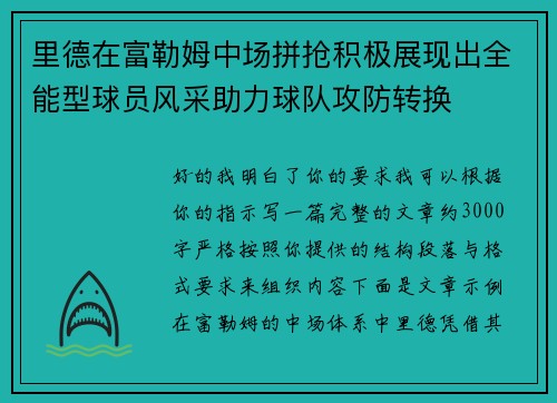 里德在富勒姆中场拼抢积极展现出全能型球员风采助力球队攻防转换