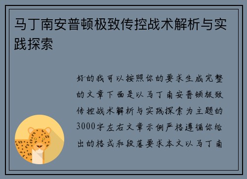 马丁南安普顿极致传控战术解析与实践探索